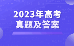2023年全國高考試卷真題及答案解析（完整版）