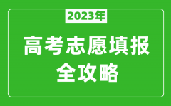 2023年江蘇高考志愿填報全攻略_江蘇填報志愿規定要求和注意事項